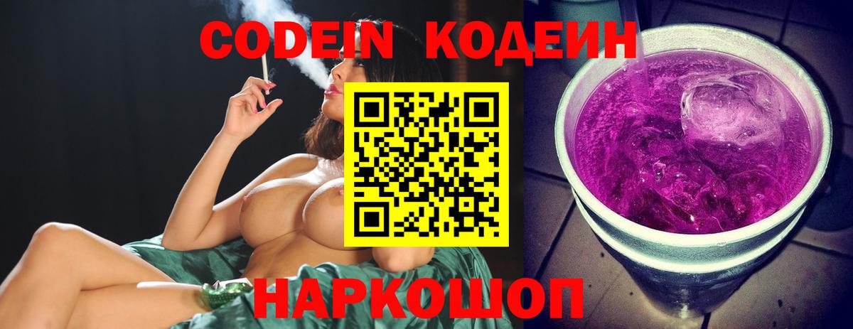 Фрязино  Кодеин Purple Drank  Вход с VPN  Codein напиток Lean (лин) 